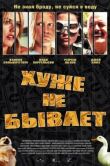 Хуже не бывает смотреть онлайн бесплатно
