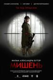 Мишень смотреть онлайн бесплатно