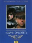 «Авария» — дочь мента смотреть онлайн бесплатно