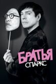 Братья Спаркс смотреть онлайн бесплатно
