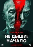 Не дыши: Начало смотреть онлайн бесплатно