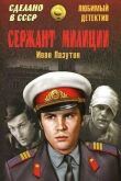 Сержант милиции смотреть онлайн бесплатно