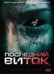 Последний виток смотреть онлайн бесплатно