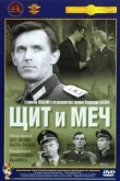 Щит и меч смотреть онлайн бесплатно