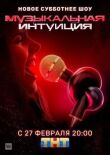 Музыкальная интуиция смотреть онлайн бесплатно
