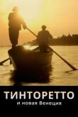 Тинторетто и новая Венеция смотреть онлайн бесплатно