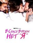 В сексе втроем нет «я» смотреть онлайн бесплатно