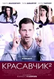 Красавчик 2 смотреть онлайн бесплатно