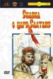 Сказка о царе Салтане смотреть онлайн бесплатно