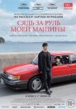 Сядь за руль моей машины смотреть онлайн бесплатно