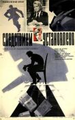 Следствием установлено смотреть онлайн бесплатно