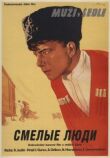 Смелые люди смотреть онлайн бесплатно