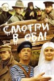 Смотри в оба! смотреть онлайн бесплатно