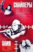 Снайперы смотреть онлайн бесплатно