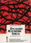 Последнее искушение Христа смотреть онлайн бесплатно