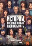 Истории, которые нельзя рассказывать смотреть онлайн бесплатно