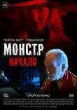 Монстр: Начало смотреть онлайн бесплатно