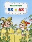 Ох и Ах смотреть онлайн бесплатно
