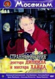 Странная история доктора Джекила и мистера Хайда смотреть онлайн бесплатно