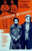 Странная женщина смотреть онлайн бесплатно