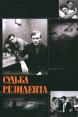 Судьба резидента смотреть онлайн бесплатно