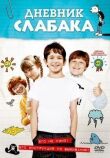 Дневник слабака смотреть онлайн бесплатно