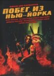 Побег из Нью-Йорка смотреть онлайн бесплатно
