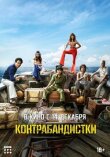 Контрабандистки смотреть онлайн бесплатно