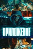 Приложение смотреть онлайн бесплатно