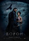Ворон смотреть онлайн бесплатно