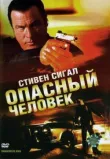 Опасный человек смотреть онлайн бесплатно