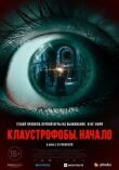 Клаустрофобы. Начало смотреть онлайн бесплатно