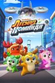 Лесная команда смотреть онлайн бесплатно