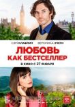 Любовь как бестселлер смотреть онлайн бесплатно
