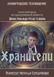 Хранители смотреть онлайн бесплатно