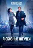 Любовные штучки смотреть онлайн бесплатно