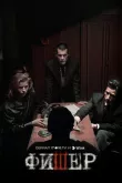 Фишер смотреть онлайн бесплатно