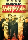 Патруль смотреть онлайн бесплатно