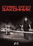 Законник смотреть онлайн бесплатно