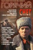 Горячий снег смотреть онлайн бесплатно