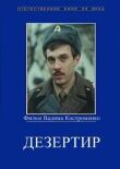 Дезертир смотреть онлайн бесплатно