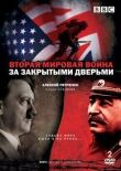 Вторая мировая война: За закрытыми дверьми смотреть онлайн бесплатно