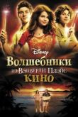 Волшебники из Вэйверли Плэйс в кино смотреть онлайн бесплатно