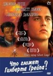 Что гложет Гилберта Грейпа смотреть онлайн бесплатно
