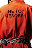 Не тот человек смотреть онлайн бесплатно