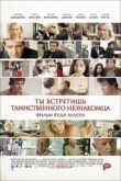 Ты встретишь таинственного незнакомца смотреть онлайн бесплатно