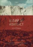 Бабий Яр. Контекст смотреть онлайн бесплатно