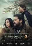 Гренландия 2: Миграция смотреть онлайн бесплатно