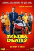Уикенд с батей смотреть онлайн бесплатно