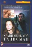 Храни меня, мой талисман смотреть онлайн бесплатно